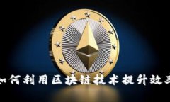 航空行业如何利用区块链技术提升效率与安全性