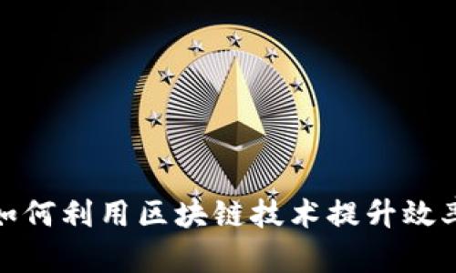 航空行业如何利用区块链技术提升效率与安全性