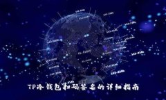 TP冷钱包扫码签名的详细指南