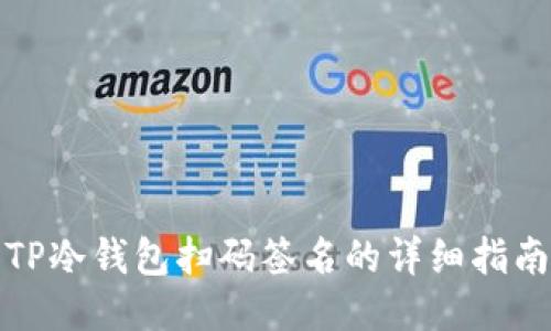TP冷钱包扫码签名的详细指南