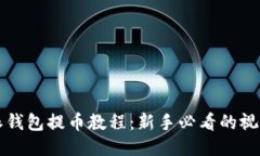 比特派钱包提币教程：新手必看的视频指南