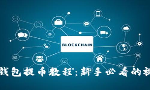 比特派钱包提币教程：新手必看的视频指南