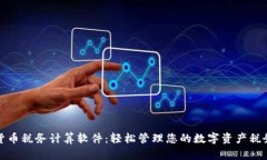 加密货币税务计算软件：轻松管理您的数字资产