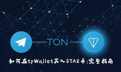 如何在tpWallet买入STAR币：完整指南