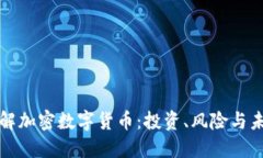 深入了解加密数字货币：投资、风险与未来趋势