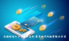 区块链电子信息技术应用：变革时代的数字解决