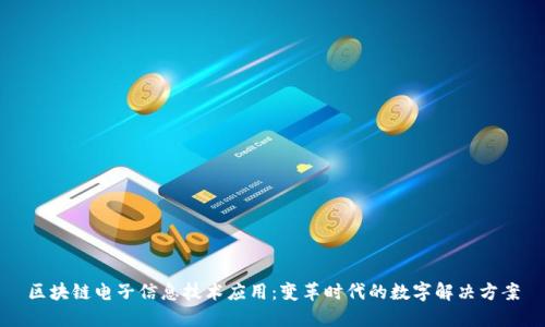 区块链电子信息技术应用：变革时代的数字解决方案