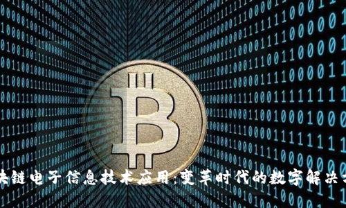 区块链电子信息技术应用：变革时代的数字解决方案