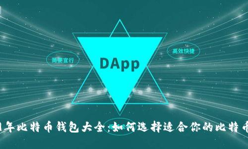 2009年比特币钱包大全：如何选择适合你的比特币钱包