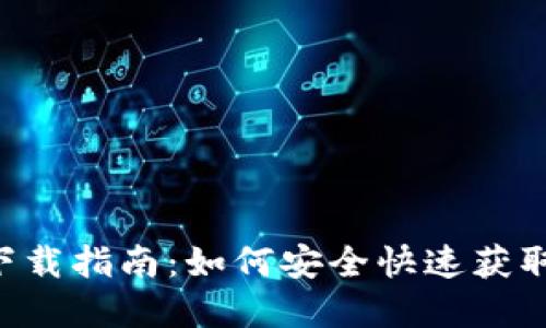 数字货币APP下载指南：如何安全快速获取你的数字资产