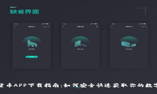 数字货币APP下载指南：如何安全快速获取你的数字资产