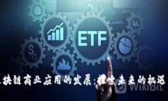 助力区块链商业应用的发展：探索未来的机遇与