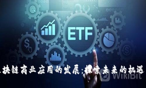助力区块链商业应用的发展：探索未来的机遇与挑战