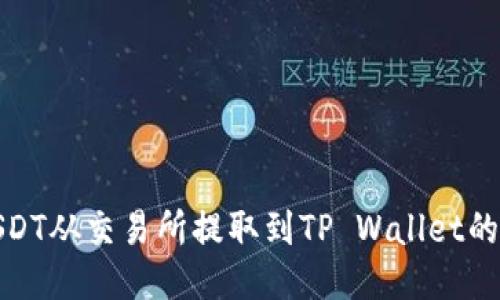 如何将USDT从交易所提取到TP Wallet的详细步骤