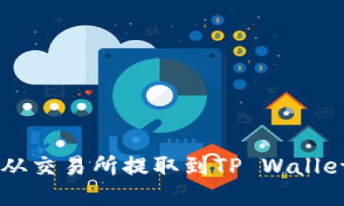如何将USDT从交易所提取到TP Wallet的详细步骤