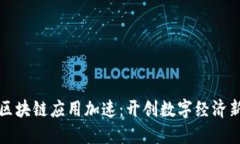 辽宁区块链应用加速：开创数字经济新局面