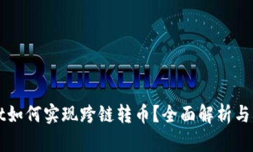 tpWallet如何实现跨链转币？全面解析与操作指南