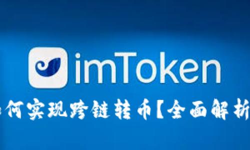 tpWallet如何实现跨链转币？全面解析与操作指南
