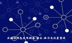 区块链钱包使用指南：安全、操作与注意事项