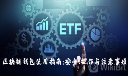 区块链钱包使用指南：安全、操作与注意事项
