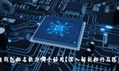 区块链钱包排名软件哪个好用？深入解析排行及