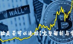 USDT钱包地址是否可以追踪？完整解析与常见疑问