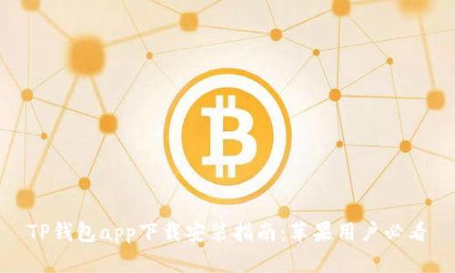 TP钱包app下载安装指南：苹果用户必看