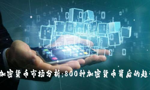 2023年加密货币市场分析：800种加密货币背后的趋势与前景