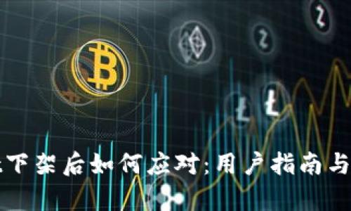 tpWallet下架后如何应对：用户指南与解决方案