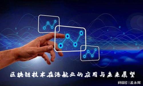 区块链技术在港航业的应用与未来展望