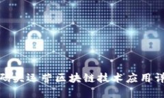 : 码头运营区块链技术应用详解