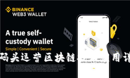 : 码头运营区块链技术应用详解
