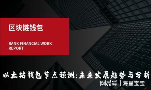 以太坊钱包节点预测：未来发展趋势与分析
