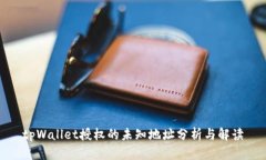 tpWallet授权的未知地址分析与解读