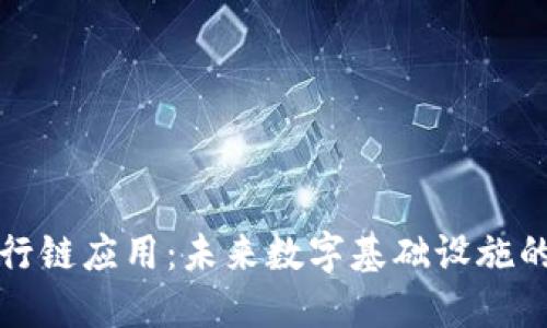 区块链平行链应用：未来数字基础设施的创新之路
