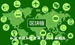 如何申请加密货币节点：全面指南