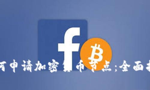 如何申请加密货币节点：全面指南