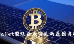 使用tpWallet转账后币消失的原因与解决方案