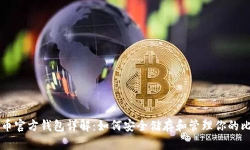 比特币官方钱包详解：如何安全储存和管理你的比特币