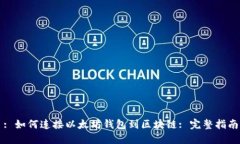 : 如何连接以太坊钱包到区块链: 完整指南