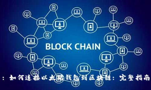 : 如何连接以太坊钱包到区块链: 完整指南