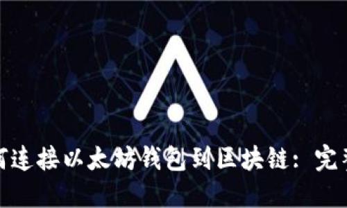: 如何连接以太坊钱包到区块链: 完整指南