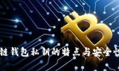 区块链钱包私钥的特点与安全性解析