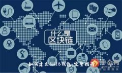 如何建立SHIB钱包：完整指南