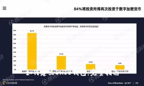 如何建立SHIB钱包：完整指南