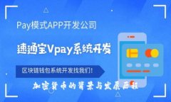 加密货币的背景与发展历程