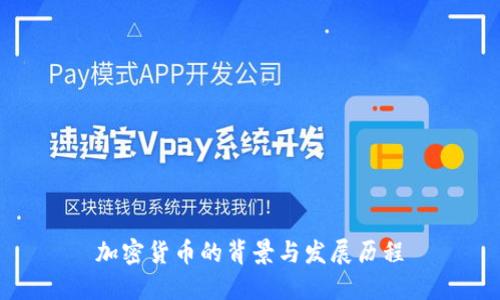 加密货币的背景与发展历程