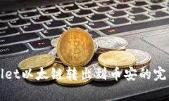 tpWallet以太链转出到币安的