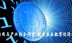 区块链应用与产业结合研究：探索未来数字经济