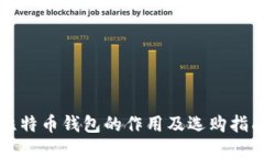 比特币钱包的作用及选购指南